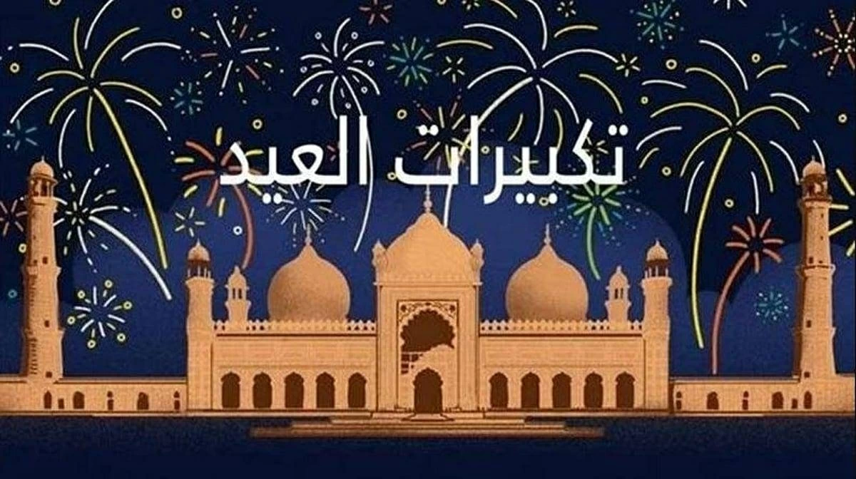 صور تهنئة عيد الأضحى 2026
