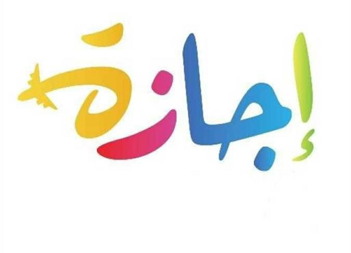 رسميا.. موعد إجازة رأس السنة الهجرية 2026 للموظفين بعد قرار مجلس الوزراء