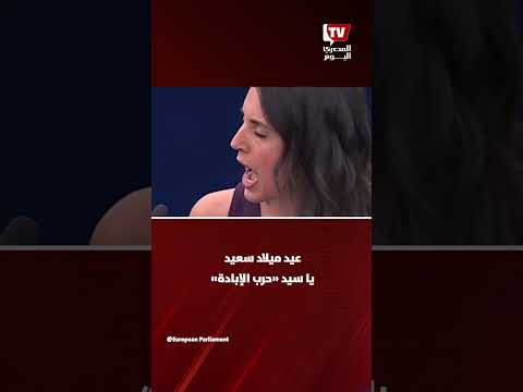 نائبة إسبانية تهاجم ترامب داخل البرلمان الأوروبي وتصفه بـ&laquo;سيد حرب الإبادة&raquo;