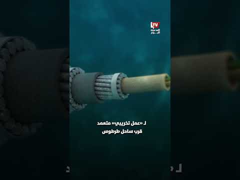 عمل تخريبي بالبحر المتوسط.. &laquo;السورية للاتصالات&raquo; تعلن تضرر الكابل البحري مع الإسكندرية