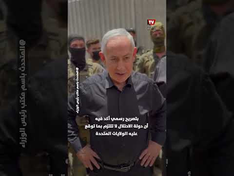 ترامب لـ نتنياهو: لولا أمريكا وأنا رئيساً لاختفت إسرائيل عن وجه الأرض