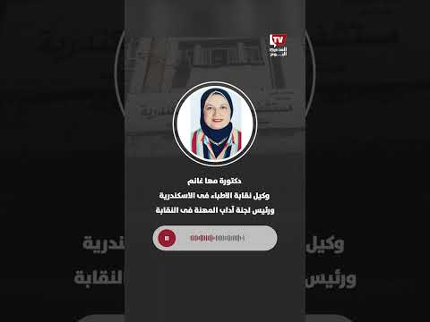 نقابة الأطباء بالإسكندرية: تحويل طبيبة الشاطبي للتحقيق ولا توجد شكاوى رسمية حتى الآن