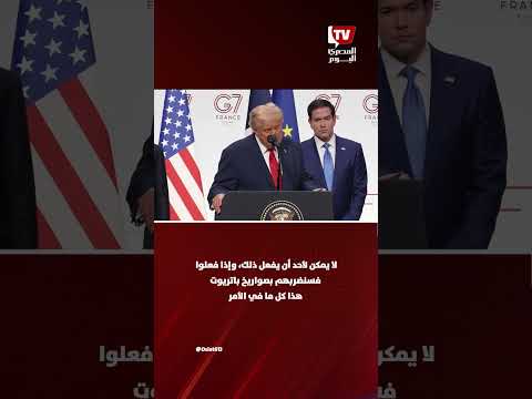 ترامب عن اليورانيوم الإيراني: لا أحد يستطيع الحصول عليه
