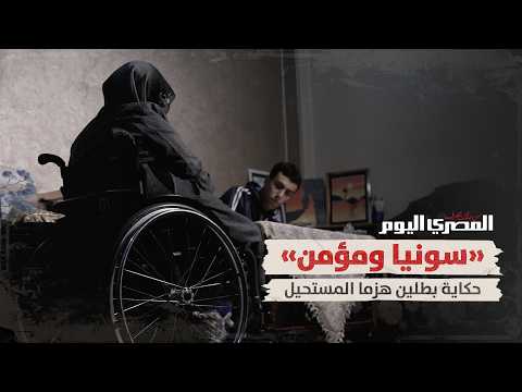 بين كرسي الأم وعزيمة الابن.. &laquo;سونيا ومؤمن&raquo; حكاية بطلين هزما المستحيل