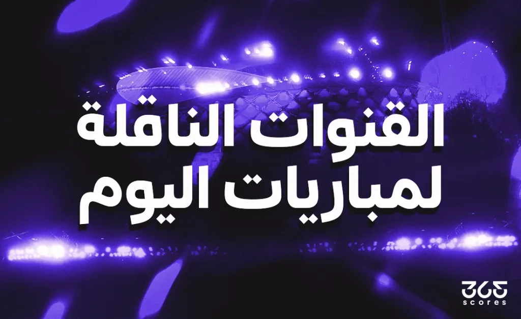 القنوات الناقلة لمباريات اليوم