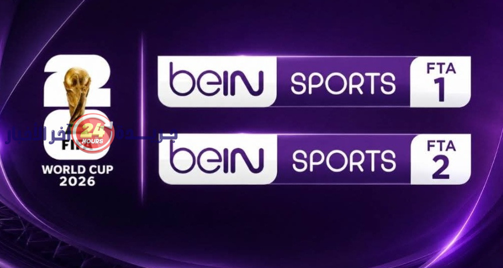 إطلاق قناة beIN SPORTS FIFA World Cup الجديدة لتعزيز تغطية مباريات المونديال بشكل استثنائي