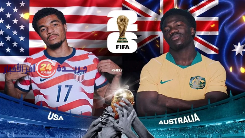 القنوات الناقلة لمباراة أمريكا وأستراليا في كأس العالم 2026 والترددات الحديثة