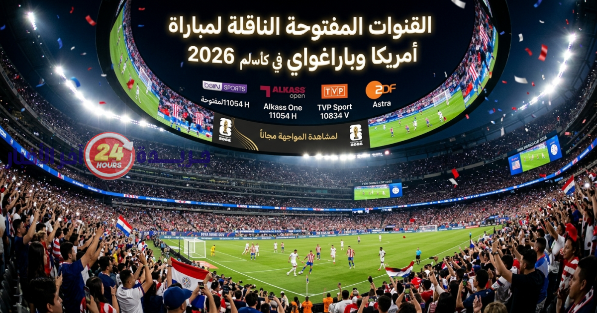القنوات الناقلة لمباراة أمريكا وباراغواي في كأس العالم 2026 تثير اهتمام الجمهور