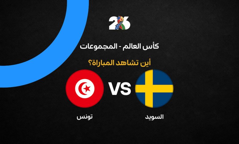القنوات الناقلة لمباراة تونس والسويد في الجولة الأولى من كأس العالم 2026