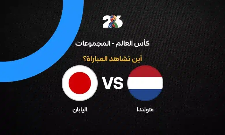 القنوات الناقلة لمباراة هولندا ضد اليابان في الجولة الأولى من كأس العالم 2026