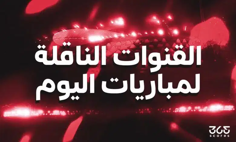 القنوات الناقلة لمباريات اليوم