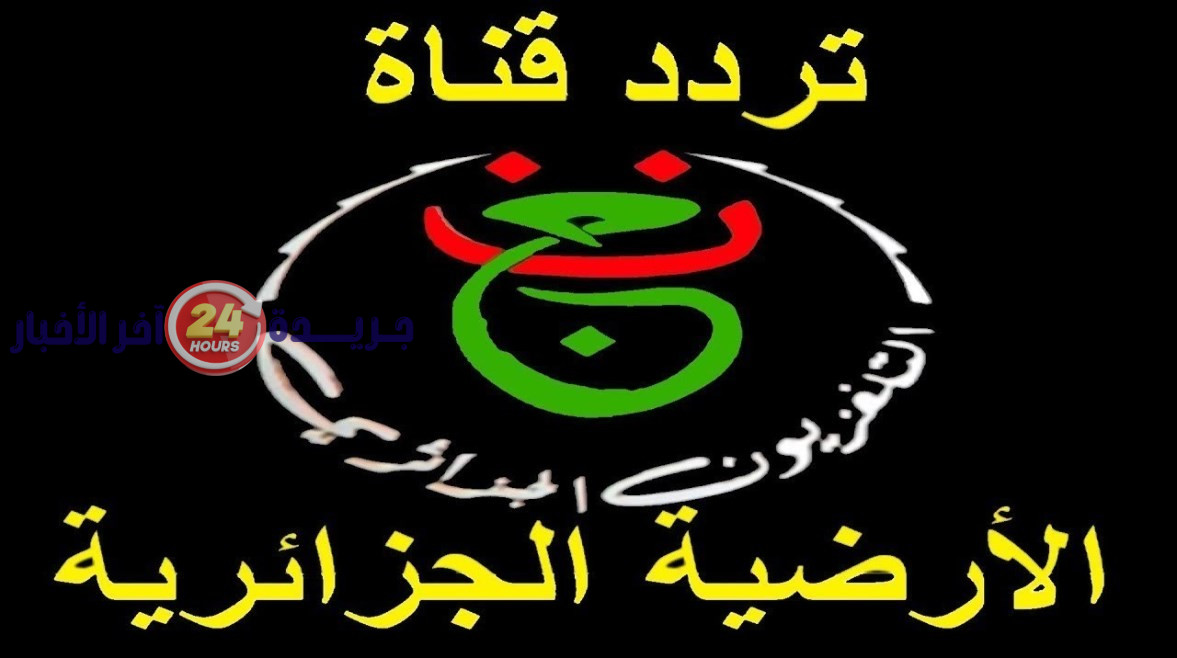 تردد القناة الجزائرية الناقلة لمباراة مصر وبلجيكا في كأس العالم