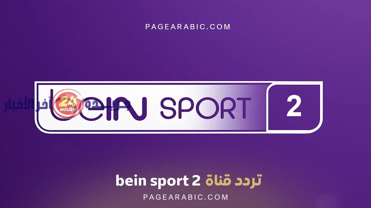 تردد قناة beIN SPORTS 2 الجديد على النايل سات بمعدل 11054 ميغاهرتز أفقيًا لضمان أفضل إشارة ومتابعة مستمرة