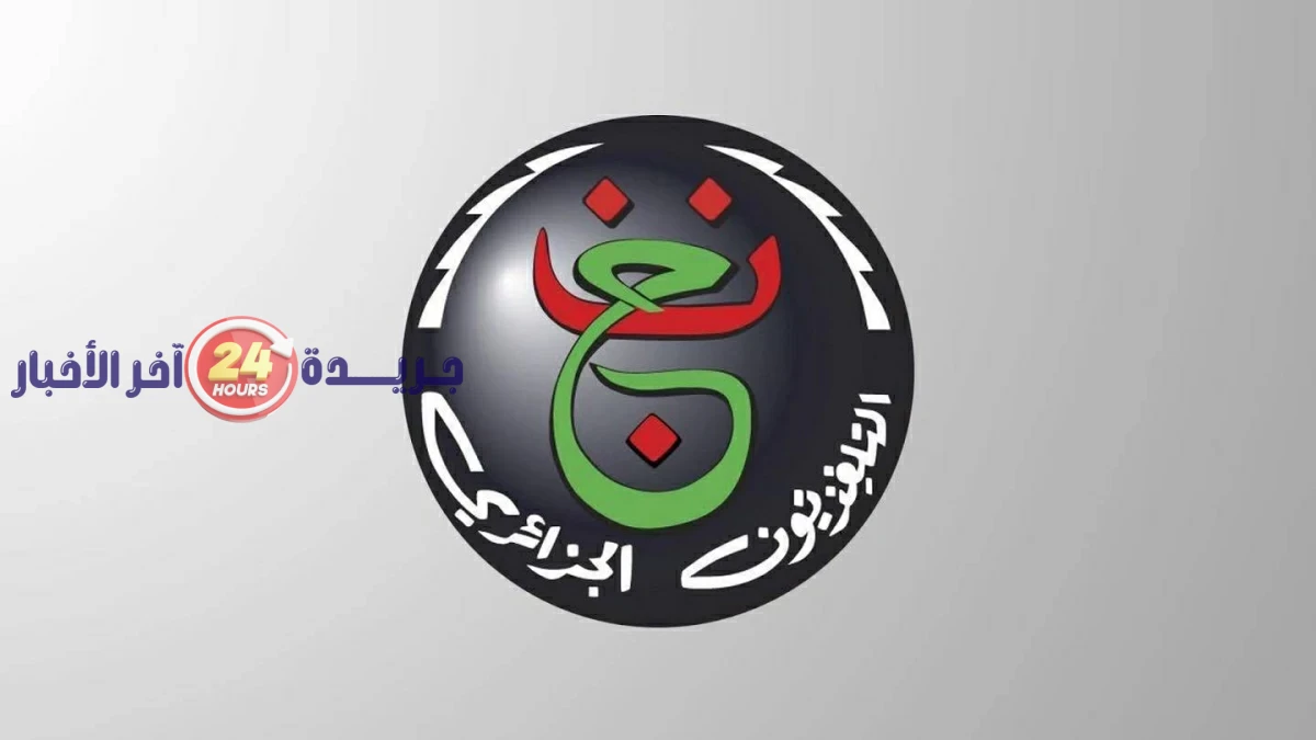 تردد قناة الجزائرية الأرضية الناقلة لمباريات كأس العالم 2026 يثير اهتمام الجمهور