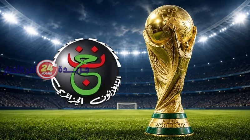 تردد قناة الجزائرية الأرضية لمتابعة مباريات كأس العالم 2026 بين مصر وبلجيكا