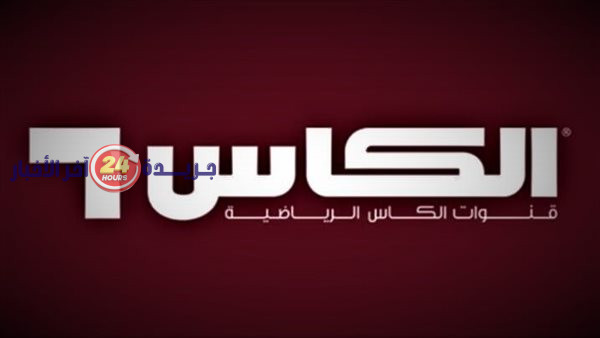 تردد قناة الكأس الرياضية لمتابعة مونديال 2026 واطلع على كل جديد في كأس العالم