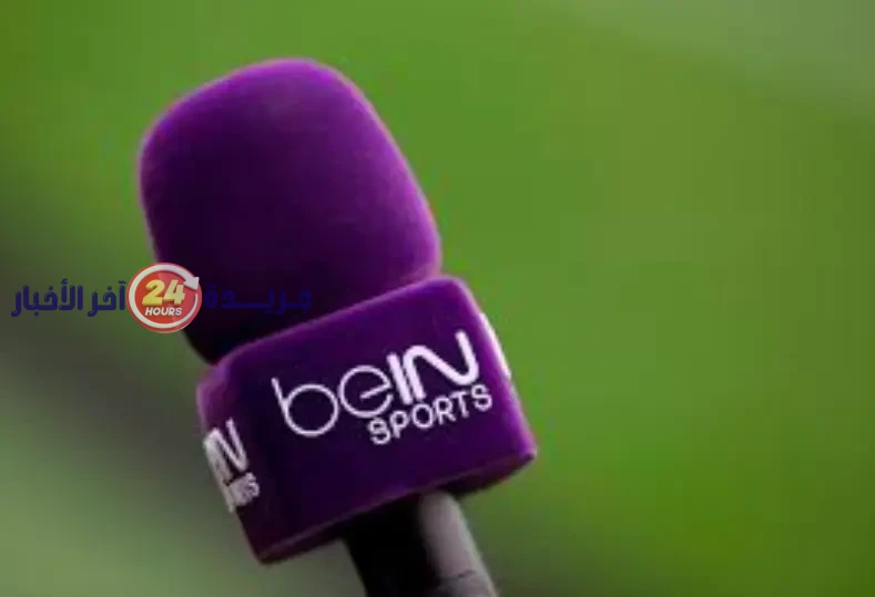 تردد قناة بي إن سبورتس المفتوحة الناقلة لكأس العالم 2026 يضمن بث المباريات مباشرة وبدون تشويش