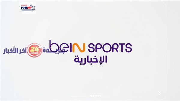 تردد قناة بين سبورت الإخبارية 2026 الجديدة على نايل سات وسهيل سات بجودة HD يخطف الأنظار