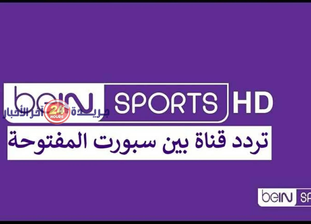 تردد قناة «بين سبورتس» الجديدة المفتوحة لنقل مباريات كأس العالم 2026