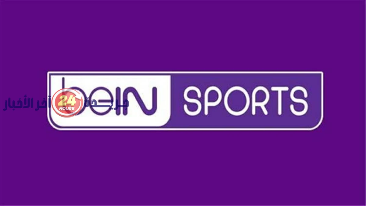 تردد قناة بين سبورتس المفتوحة التي تنقل مباريات كأس العالم مجانا للفرق العربية