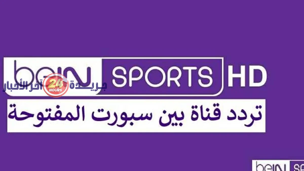 تردد قناة بين سبورتس المفتوحة الجديدة لنقل مباريات كأس العالم 2026 يسهل الوصول إليها ويعزز متابعة الحدث العالمي