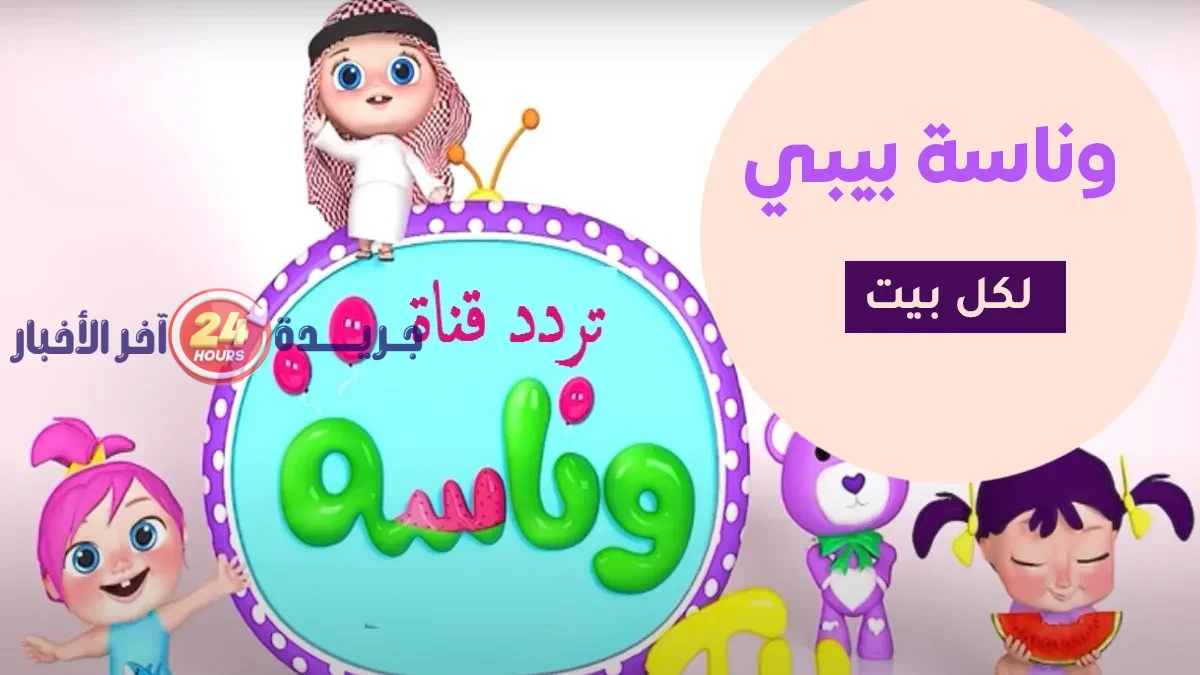 تردد قناة وناسة للأطفال 2026 يعيد وسط الترفيه العائلي الأكثر مشاهدة في المنطقة