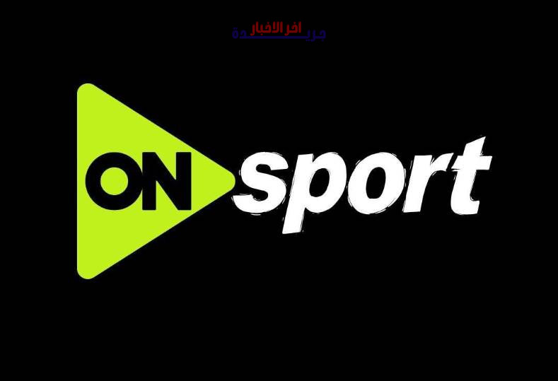 تردد قنوات أون سبورت لمتابعة مباراة مصر والبرازيل الودية