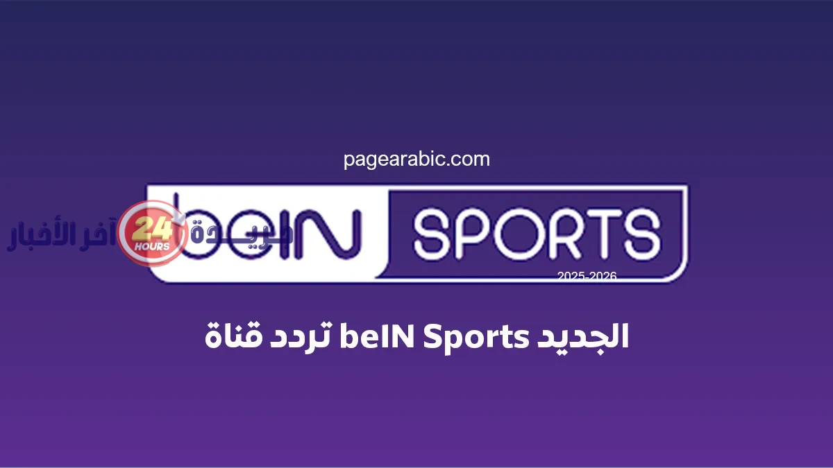 تعرف على أحدث تردد قناة beIN Sports المفتوحة على نايل سات لمتابعة أهم البطولات الرياضية