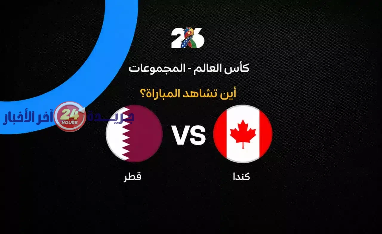 تعرف على القنوات الناقلة لمباراة قطر وكندا في الجولة الثانية من كأس العالم 2026