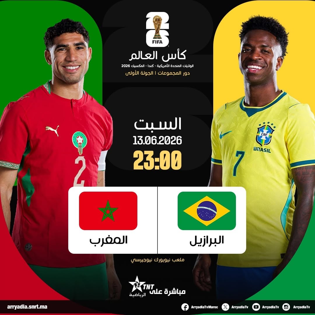 كيفية مشاهدة مباراة البرازيل ضد المغرب بث مباشر اليوم مجانا