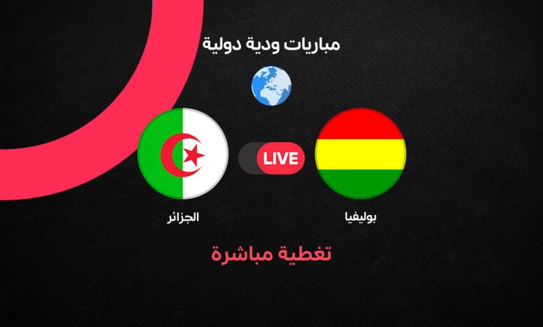 الجزائر ضد بوليفيا