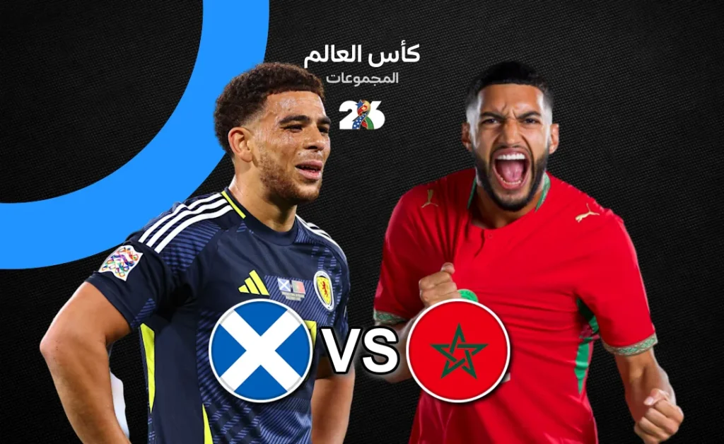 موعد مباراة المغرب اليوم ضد إسكتلندا والقنوات الناقلة في كأس العالم 2026