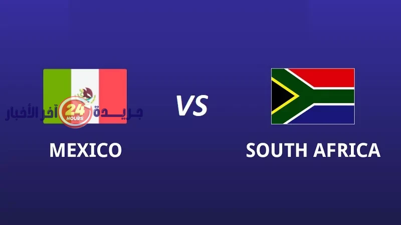 مشاهدة مباشرة مباراة المكسيك وجنوب إفريقيا افتتاحية كأس العالم 2026 عبر لينك يوتيوب